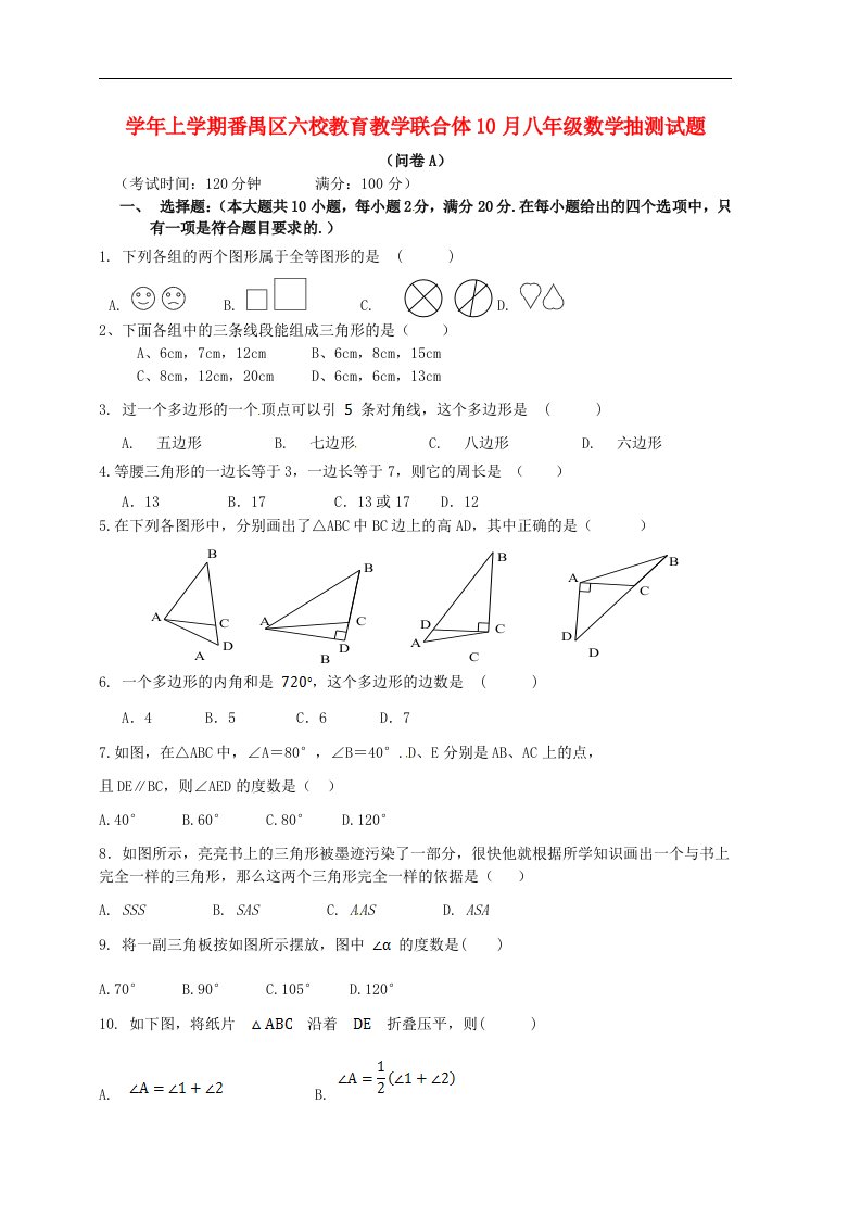 广东省广州市番禺区六校教育教学联合体八级数学10月统考试题（A卷）