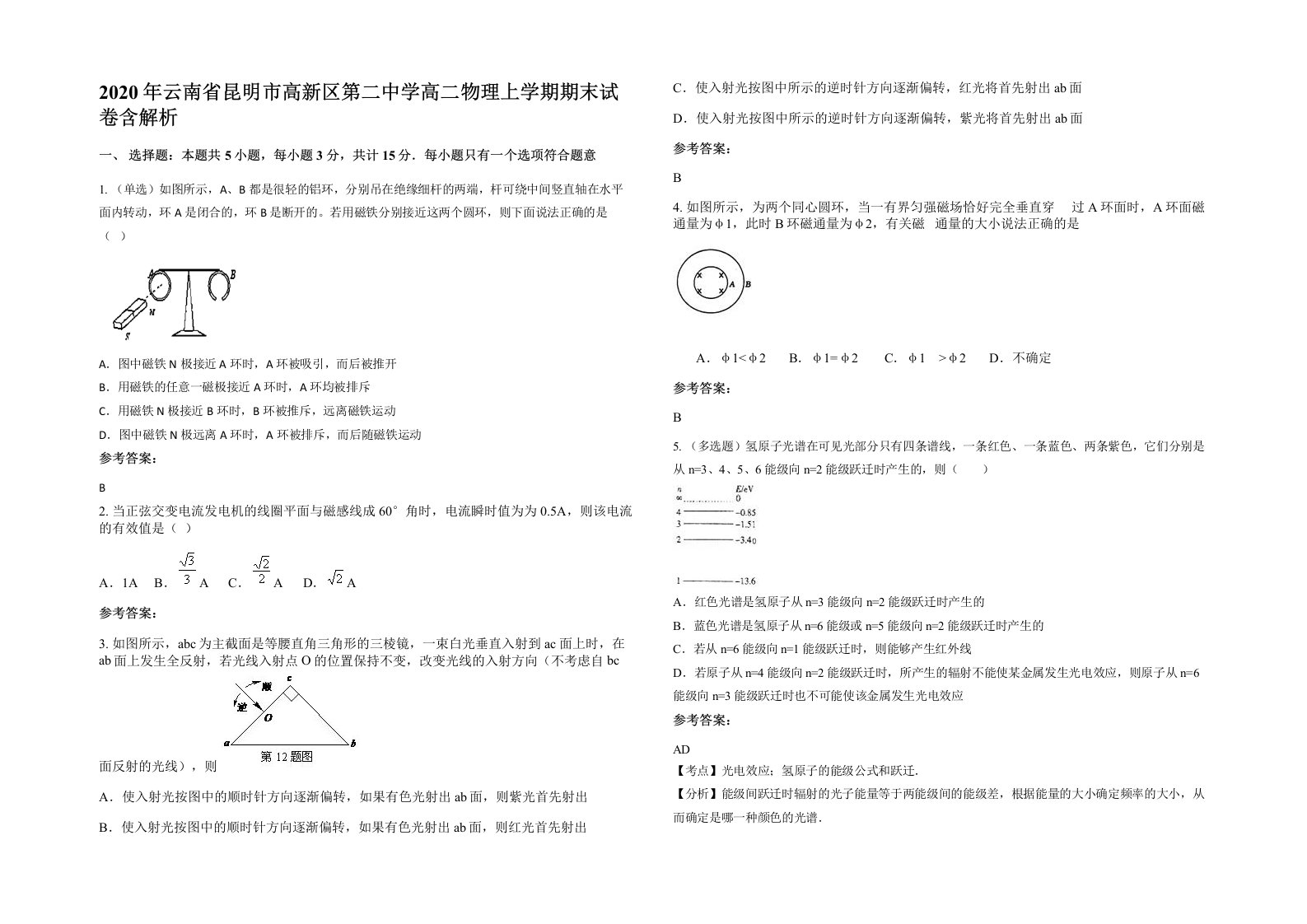 2020年云南省昆明市高新区第二中学高二物理上学期期末试卷含解析