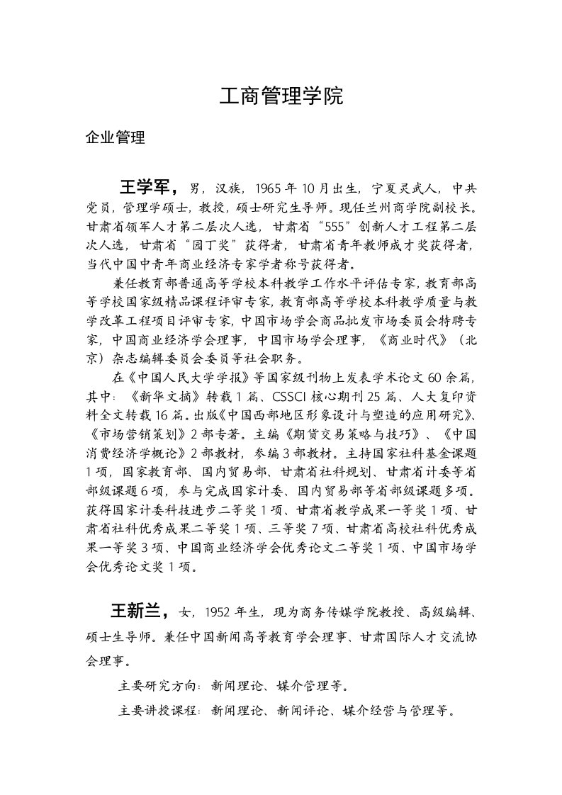 工商管理学院硕士研究生导师