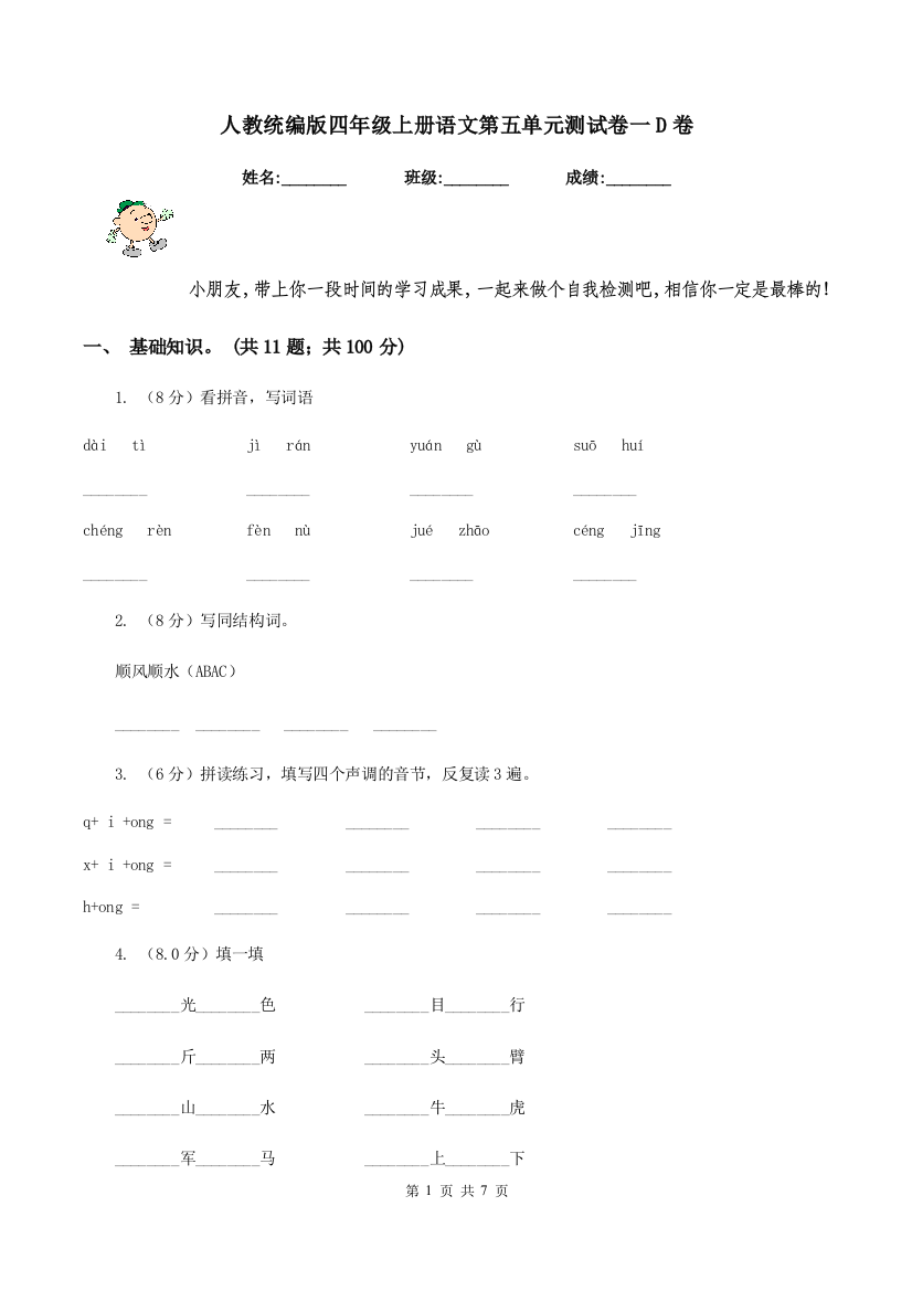 人教统编版四年级上册语文第五单元测试卷一D卷