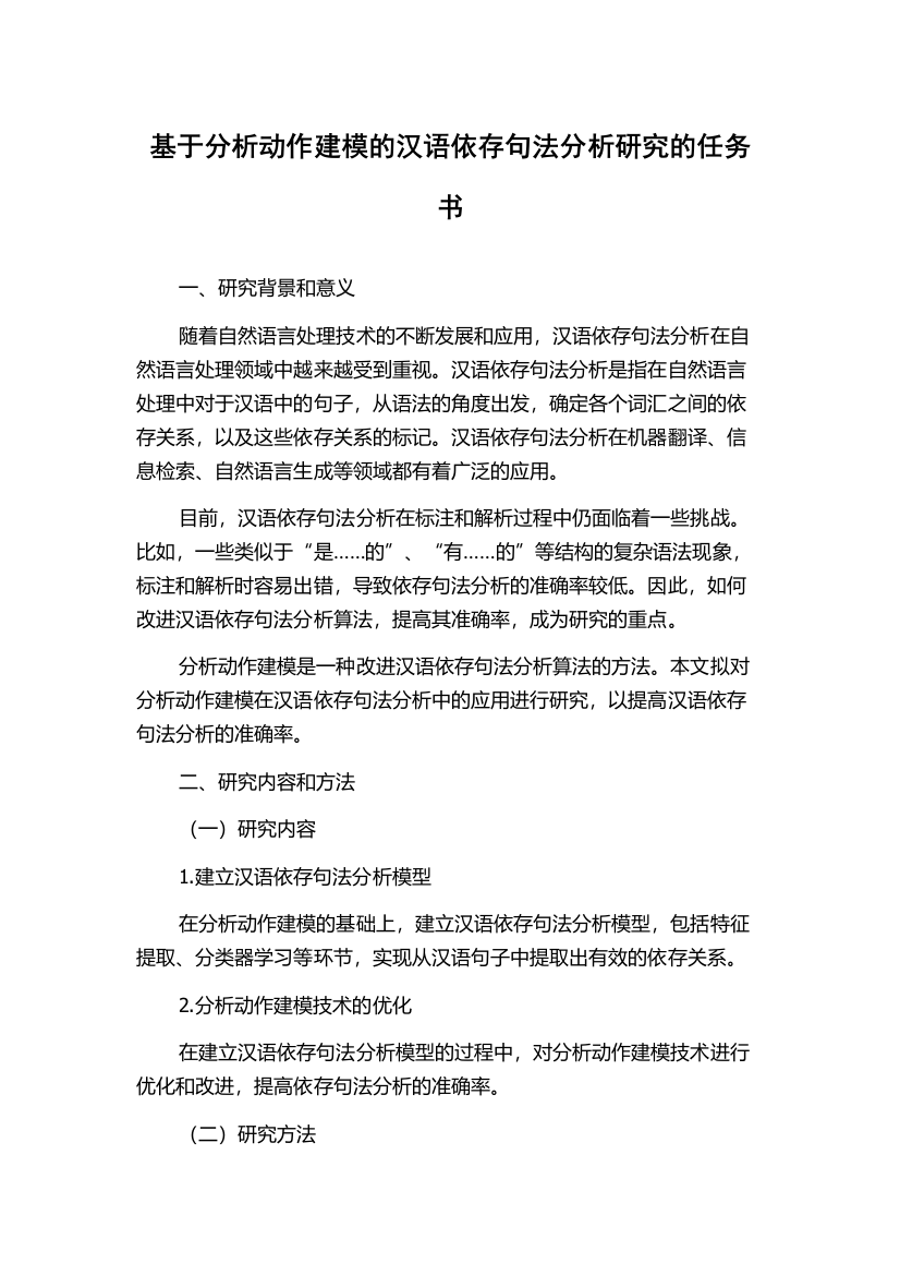 基于分析动作建模的汉语依存句法分析研究的任务书