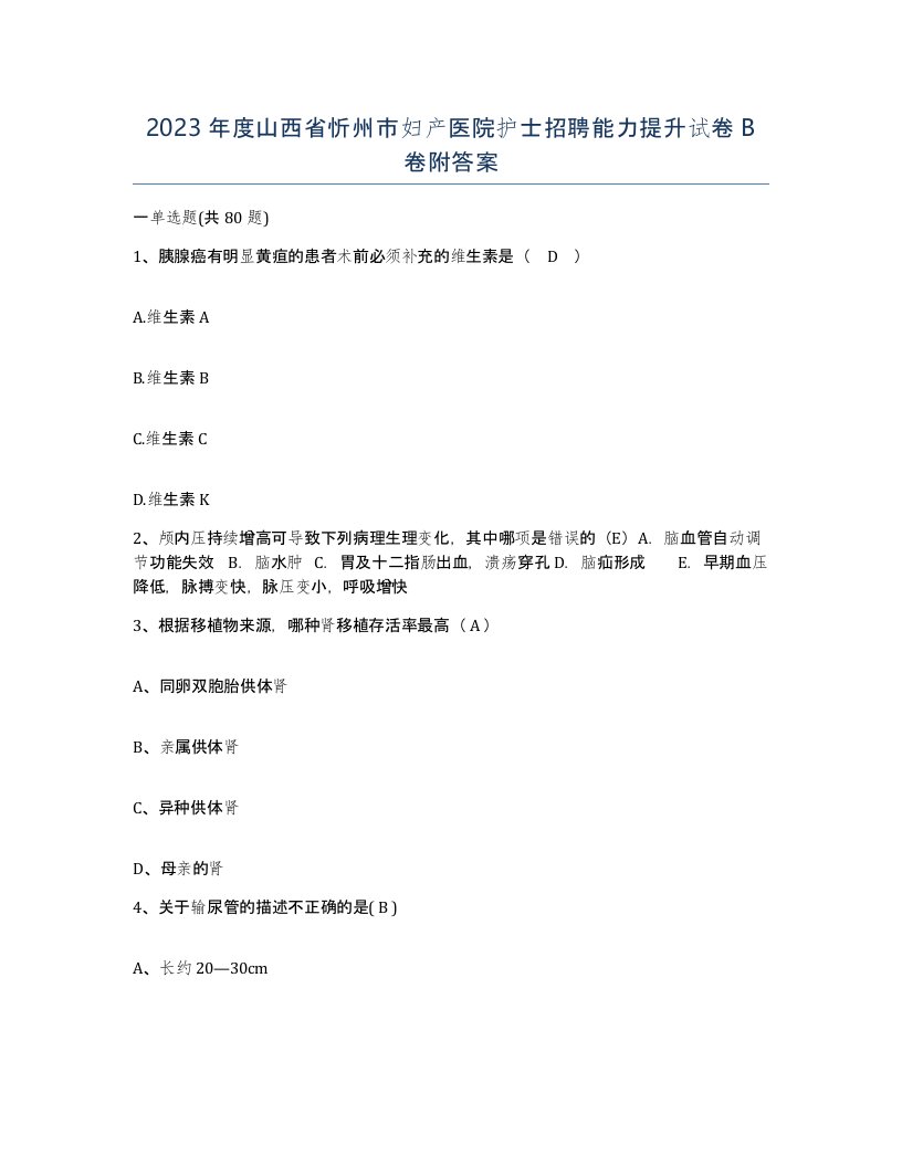 2023年度山西省忻州市妇产医院护士招聘能力提升试卷B卷附答案