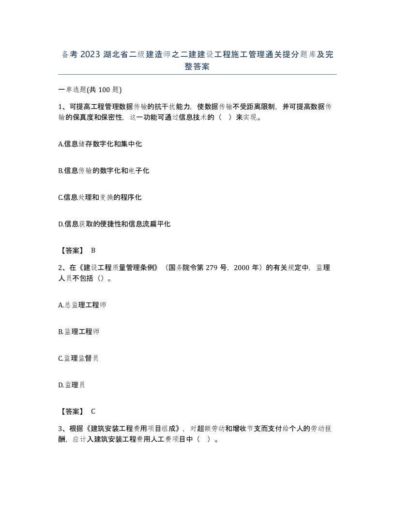 备考2023湖北省二级建造师之二建建设工程施工管理通关提分题库及完整答案