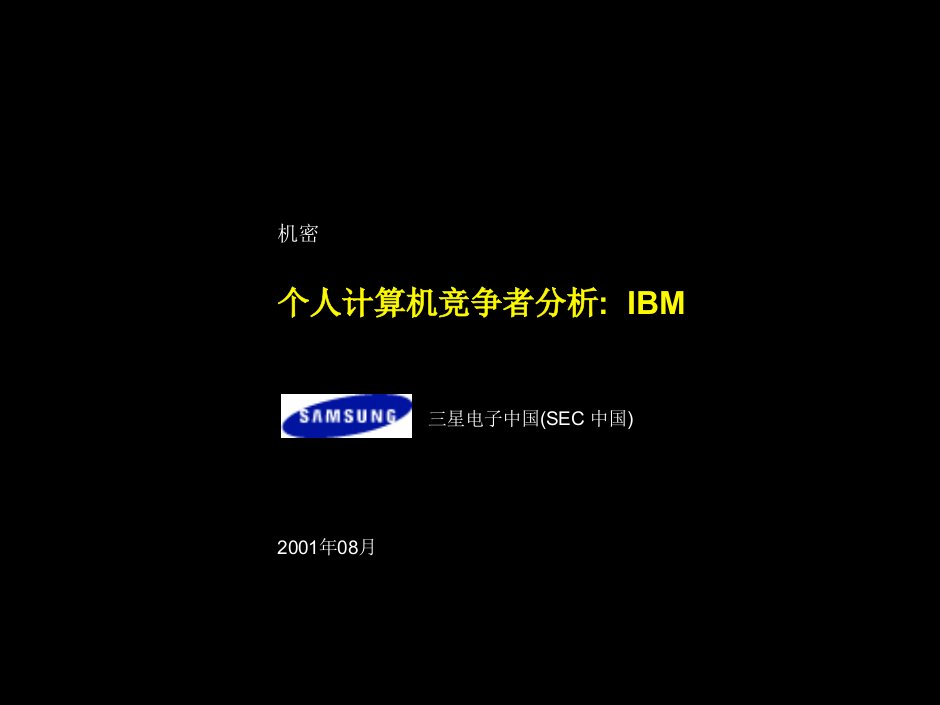 个人计算机竞争者分析IBM