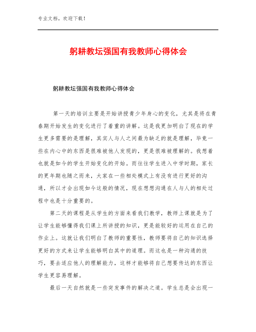 2023年躬耕教坛强国有我教师心得体会优选例文8篇文档汇编