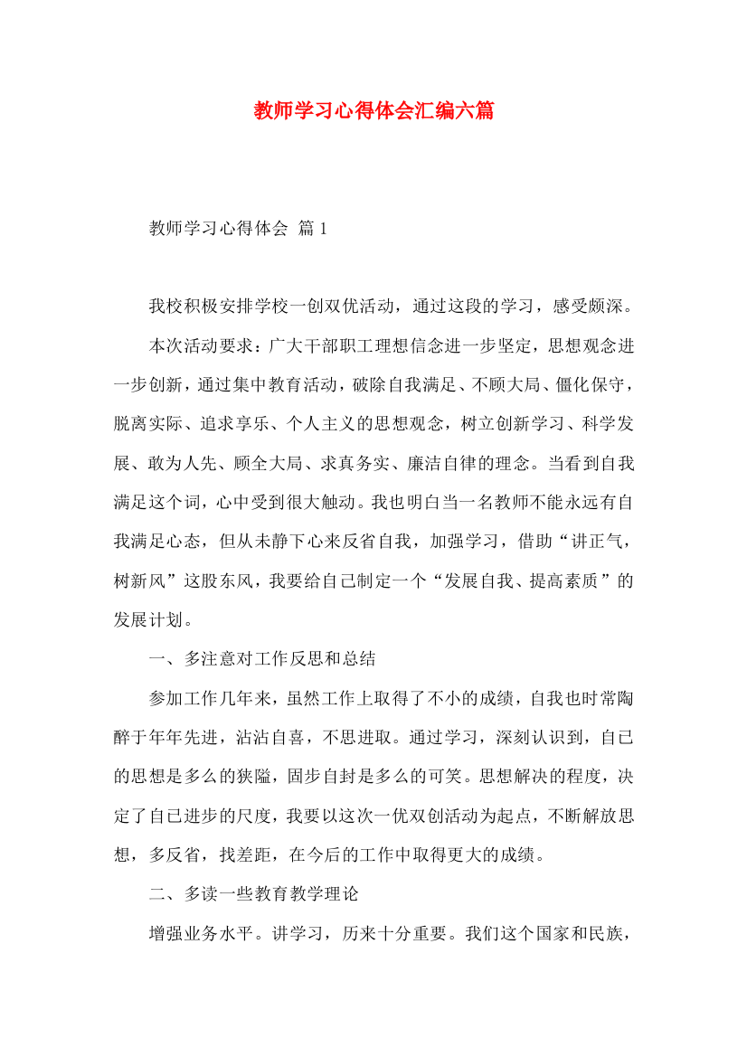 教师学习心得体会汇编六篇（三）