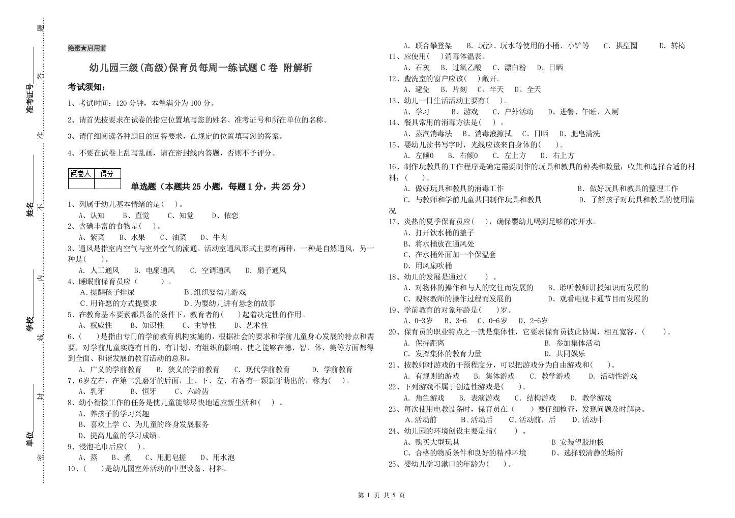 幼儿园三级(高级)保育员每周一练试题C卷-附解析