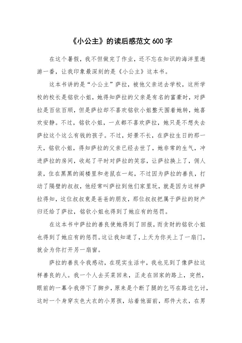 《小公主》的读后感范文600字