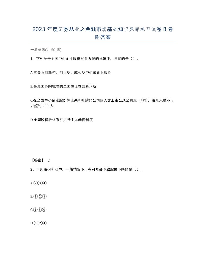 2023年度证券从业之金融市场基础知识题库练习试卷B卷附答案