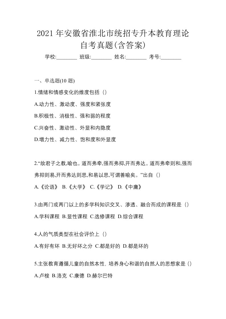 2021年安徽省淮北市统招专升本教育理论自考真题含答案