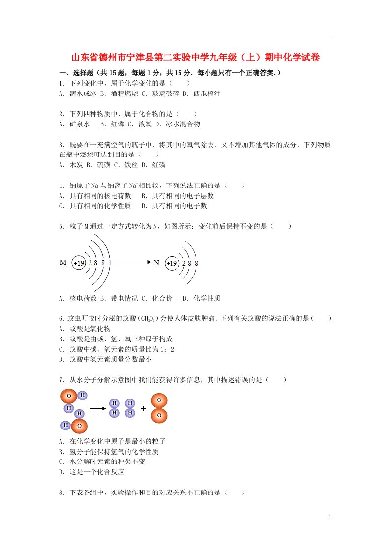 山东省德州市宁津县第二实验中学九级化学上学期期中试题（含解析）