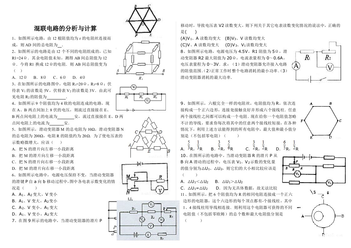 电学：混联电路的分析与计算