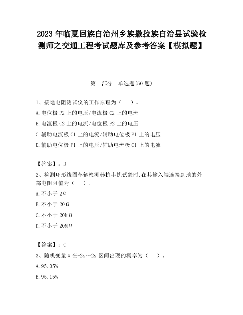 2023年临夏回族自治州乡族撒拉族自治县试验检测师之交通工程考试题库及参考答案【模拟题】