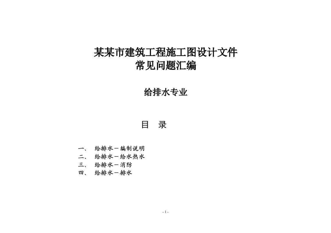 某某市建筑工程施工图设计文件常见问题汇编-给排水