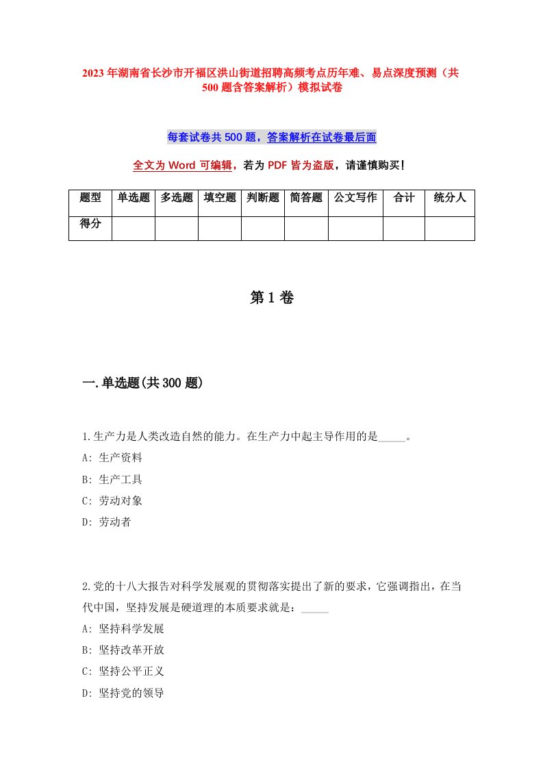 2023年湖南省长沙市开福区洪山街道招聘高频考点历年难易点深度预测共500题含答案解析模拟试卷