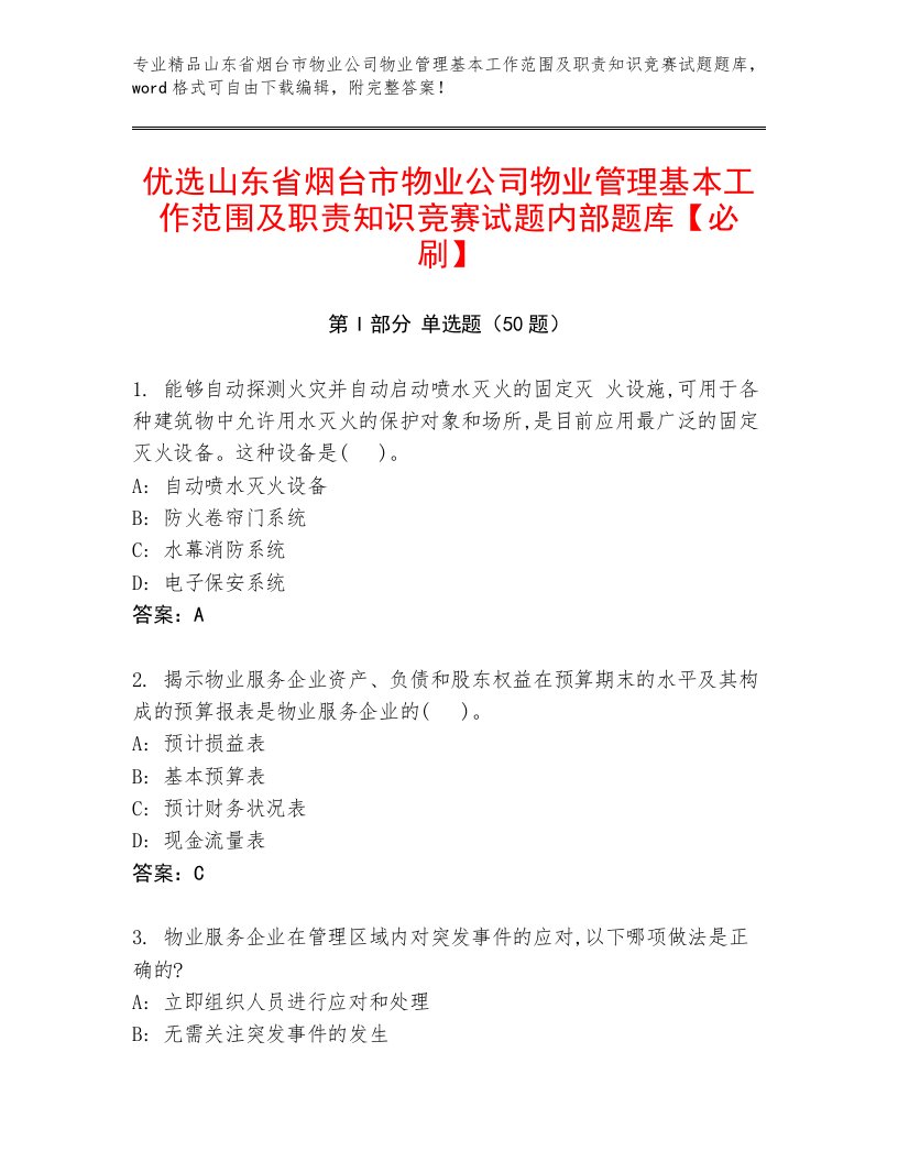 优选山东省烟台市物业公司物业管理基本工作范围及职责知识竞赛试题内部题库【必刷】