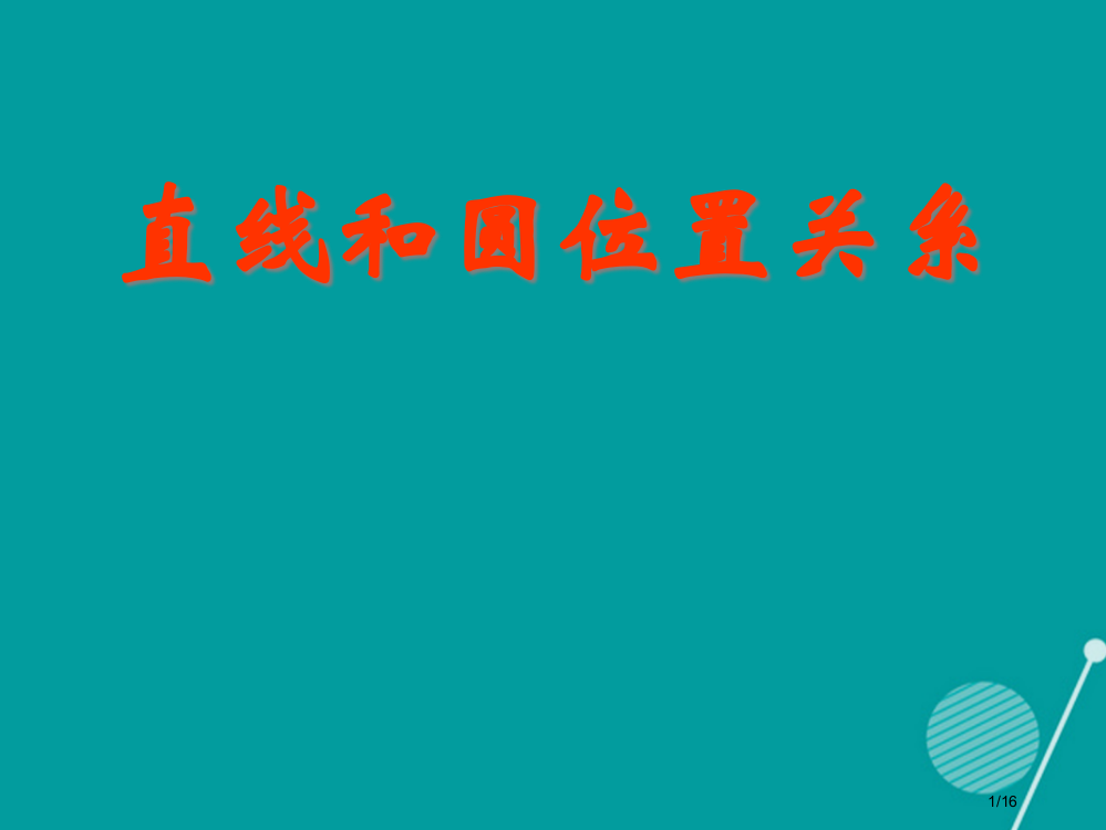 九年级数学下册24.1直线和圆的位置关系省公开课一等奖新名师优质课获奖PPT课件