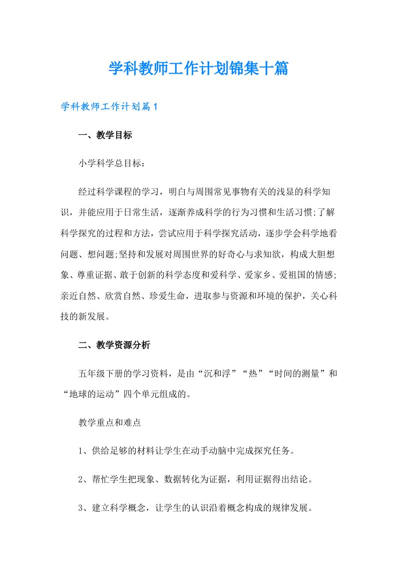 学科教师工作计划锦集十篇