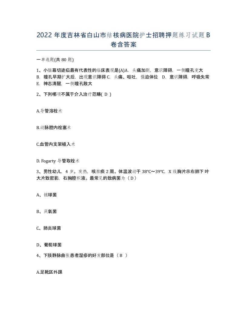 2022年度吉林省白山市结核病医院护士招聘押题练习试题B卷含答案