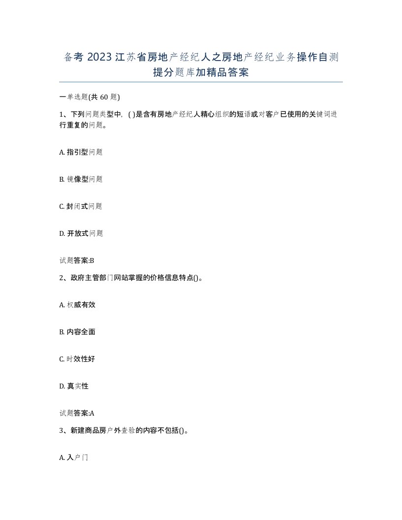 备考2023江苏省房地产经纪人之房地产经纪业务操作自测提分题库加答案