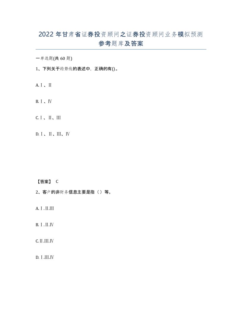 2022年甘肃省证券投资顾问之证券投资顾问业务模拟预测参考题库及答案