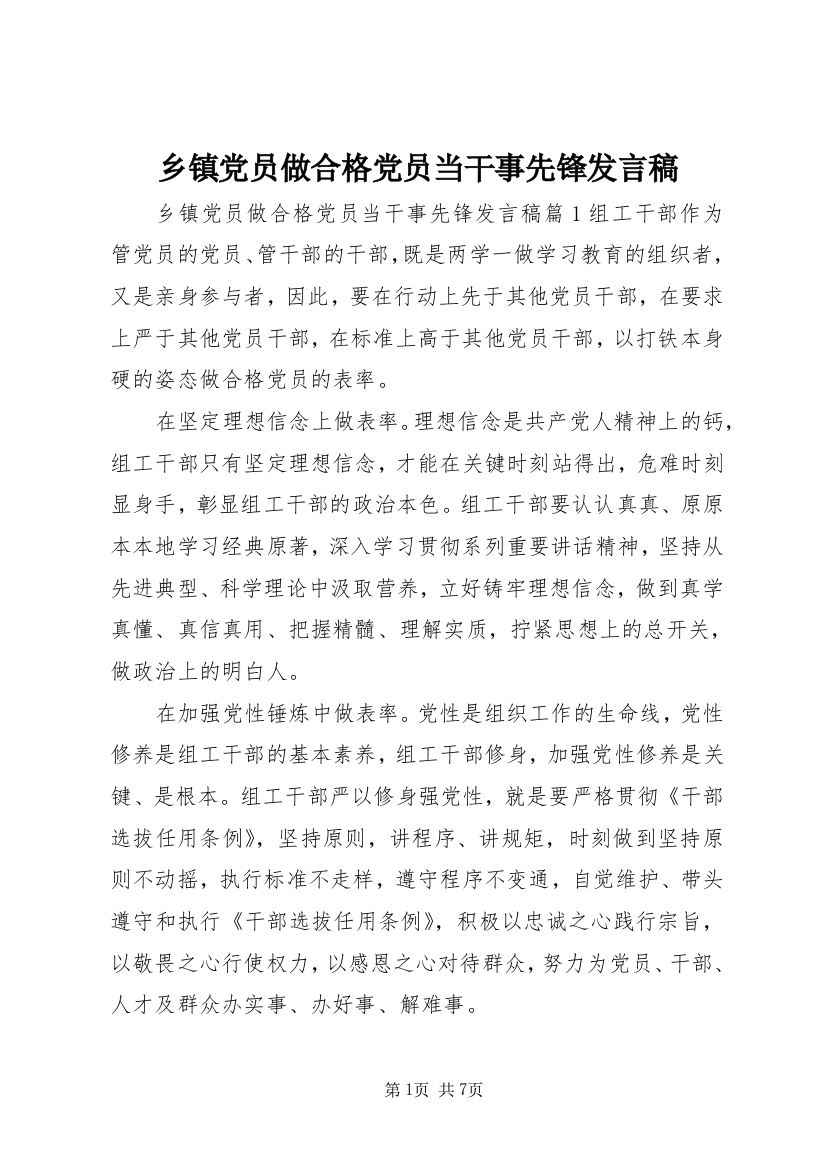 乡镇党员做合格党员当干事先锋发言稿