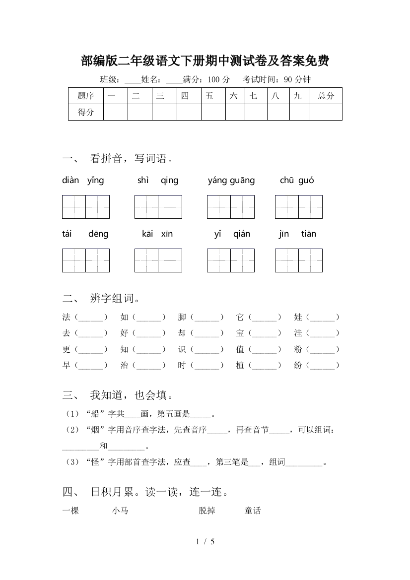 部编版二年级语文下册期中测试卷及答案免费