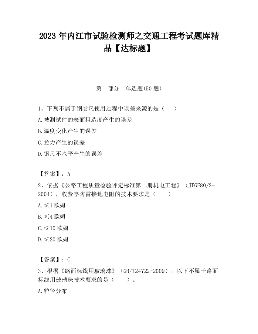 2023年内江市试验检测师之交通工程考试题库精品【达标题】