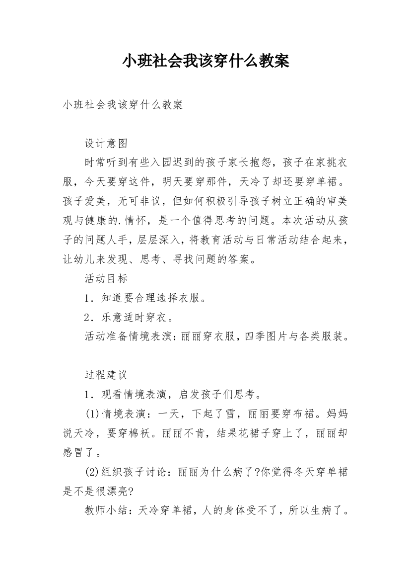 小班社会我该穿什么教案