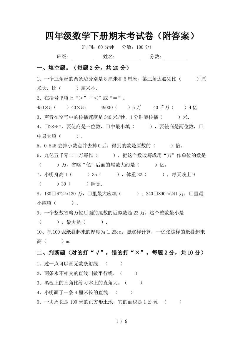 四年级数学下册期末考试卷(附答案)