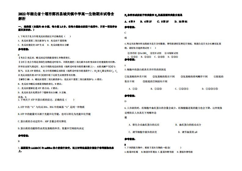 2022年湖北省十堰市郧西县城关镇中学高一生物期末试卷含解析