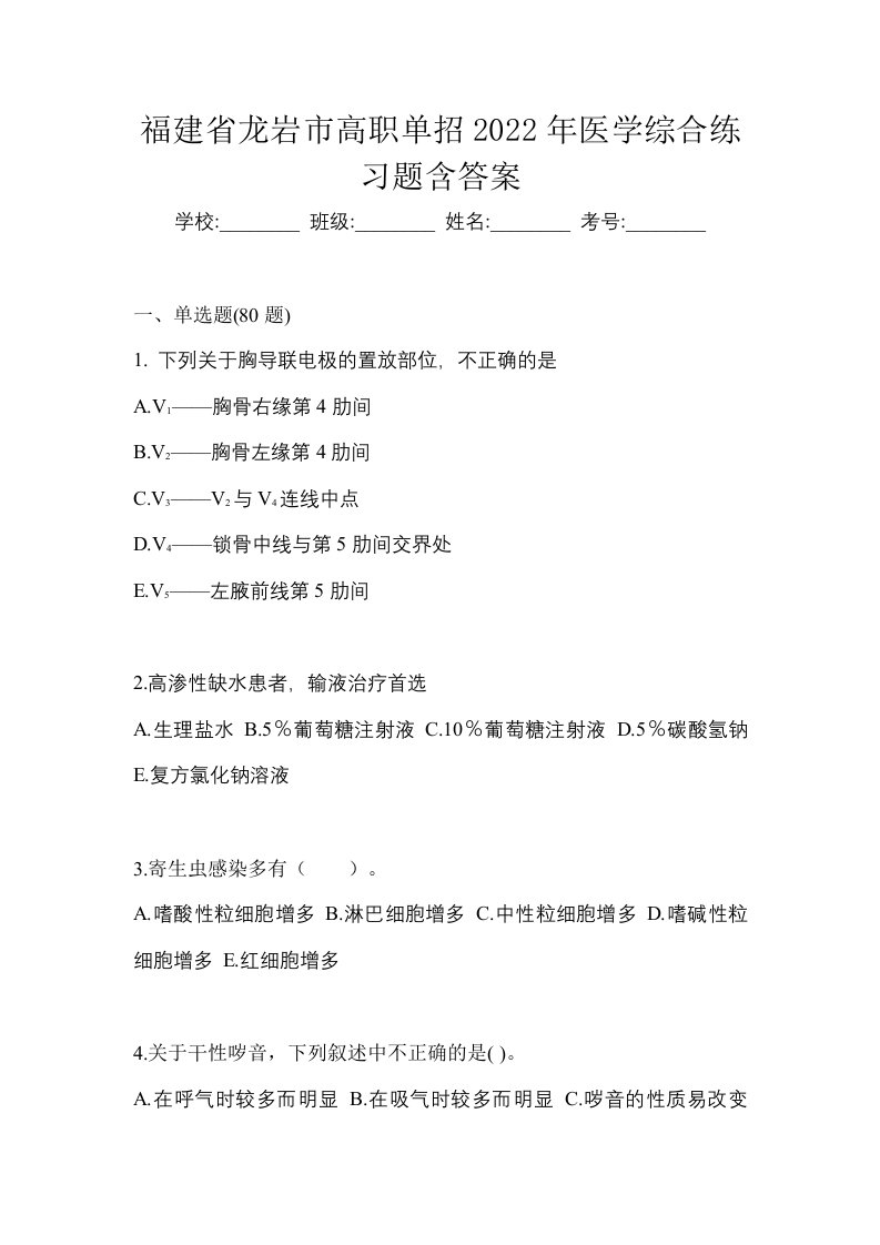 福建省龙岩市高职单招2022年医学综合练习题含答案