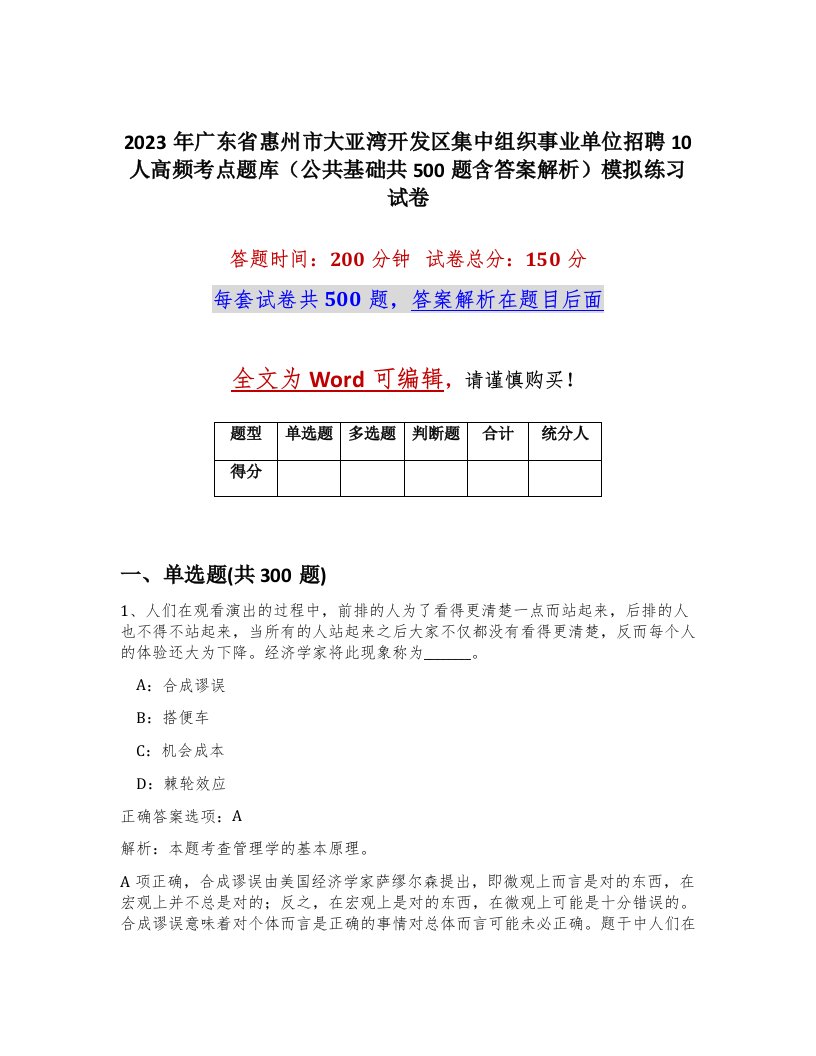 2023年广东省惠州市大亚湾开发区集中组织事业单位招聘10人高频考点题库公共基础共500题含答案解析模拟练习试卷