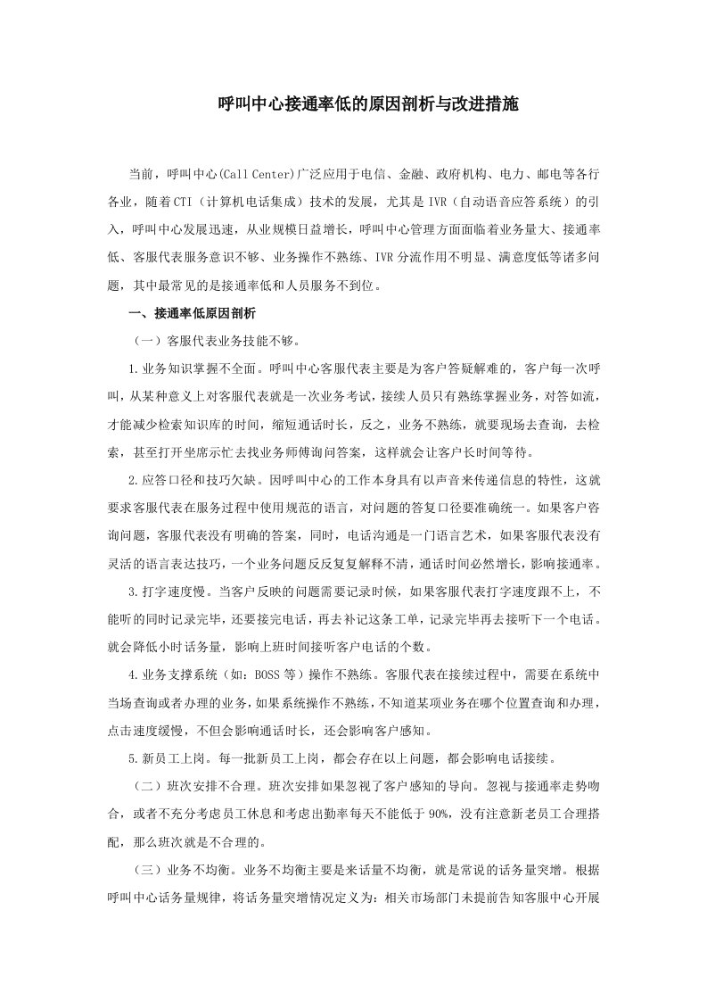 呼叫中心接通率低的原因剖析和改进措施