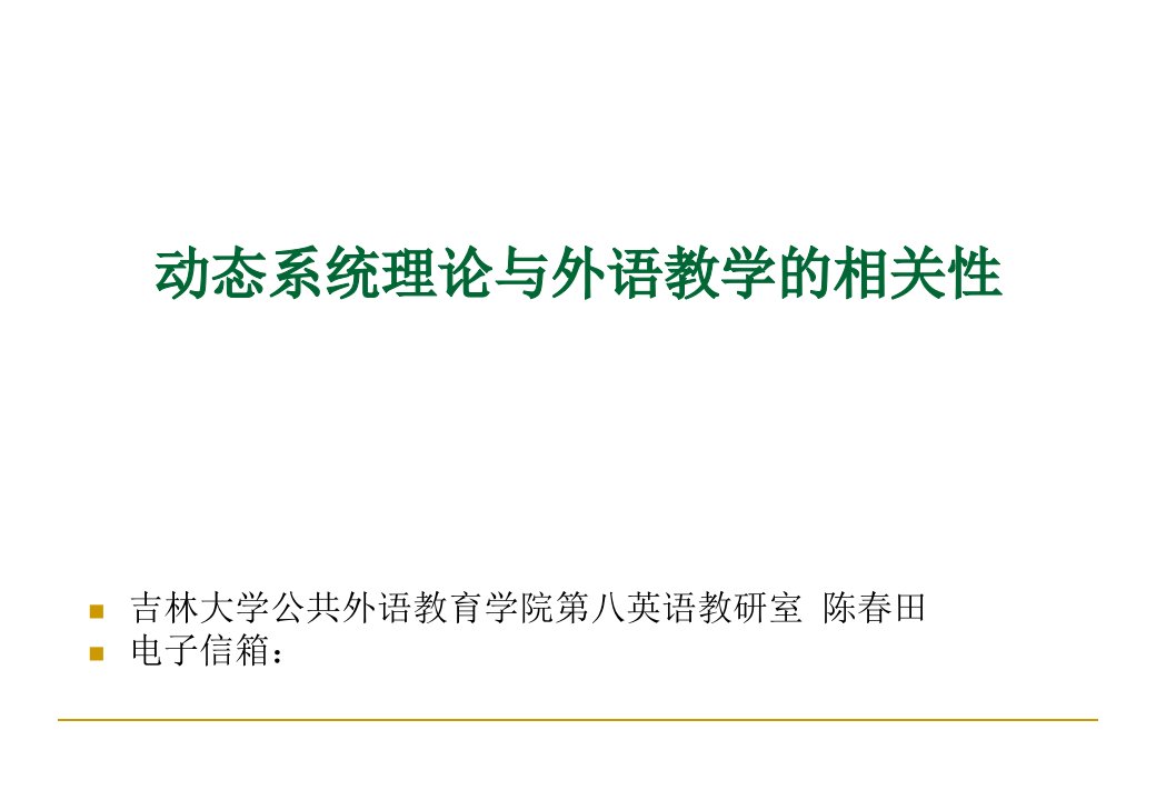 动态系统理论与外语教学的相关性