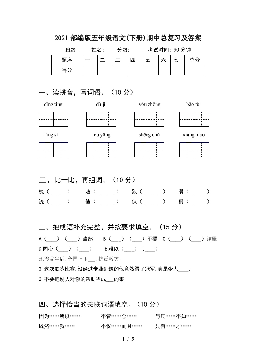 2021部编版五年级语文(下册)期中总复习及答案