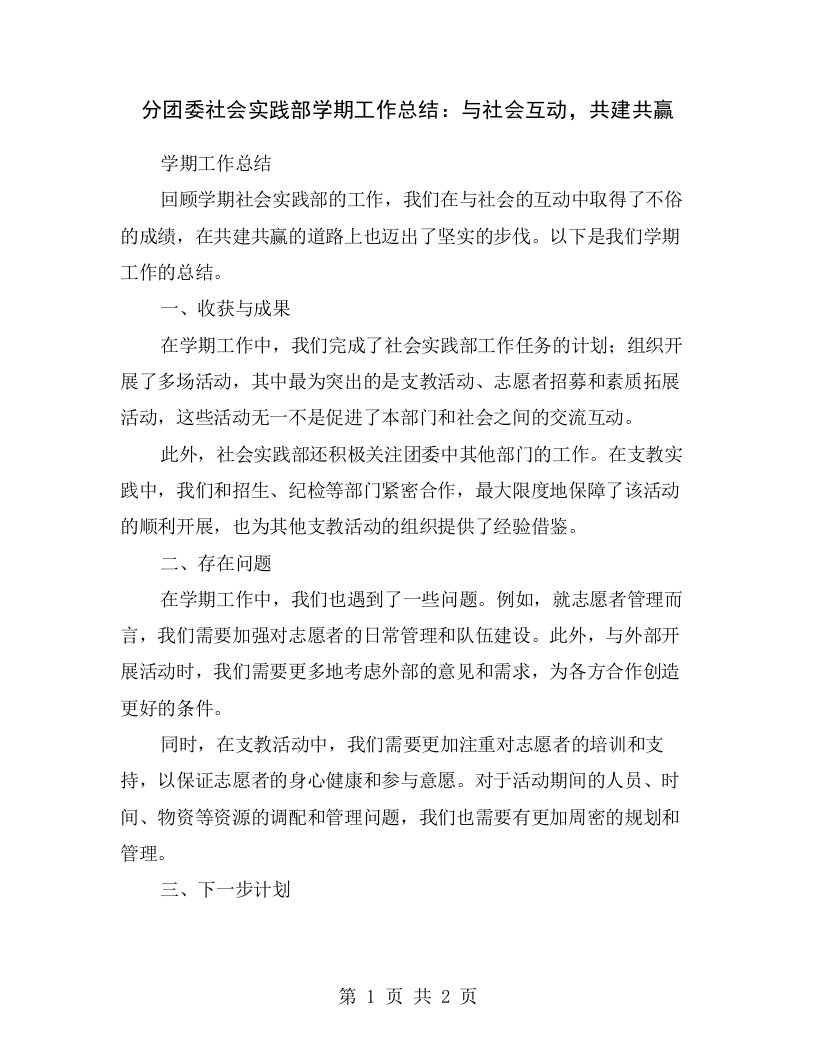 分团委社会实践部学期工作总结：与社会互动，共建共赢