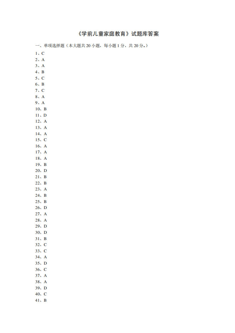 《学前家庭教育》试题库答案