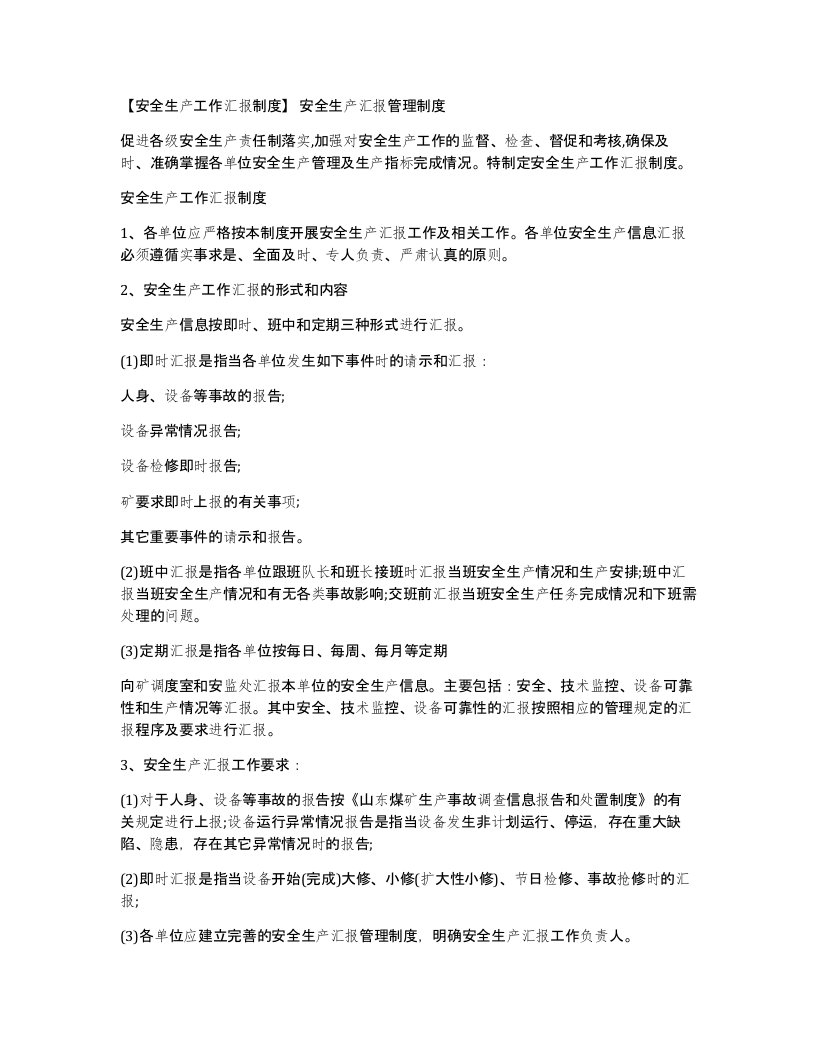 安全生产工作汇报制度安全生产汇报管理制度