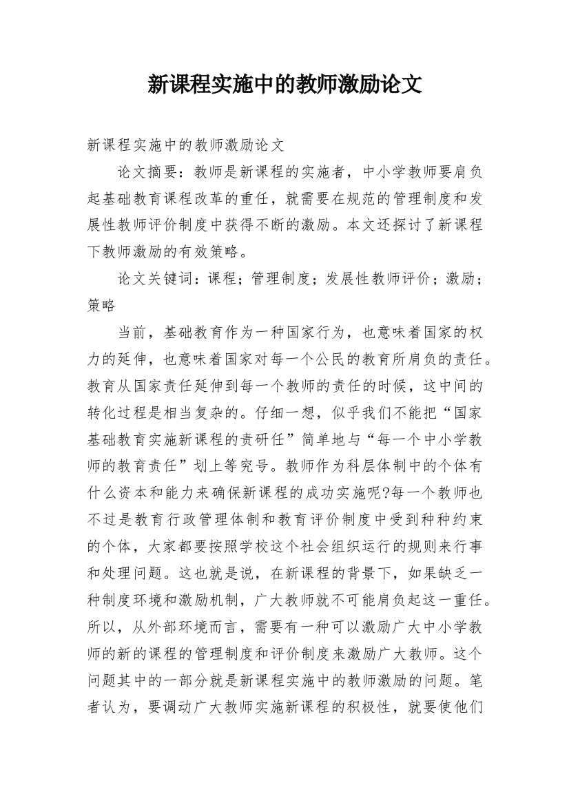 新课程实施中的教师激励论文