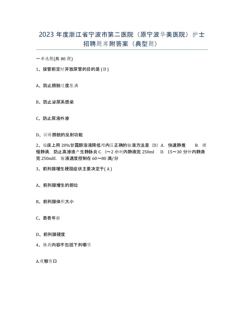 2023年度浙江省宁波市第二医院原宁波华美医院护士招聘题库附答案典型题