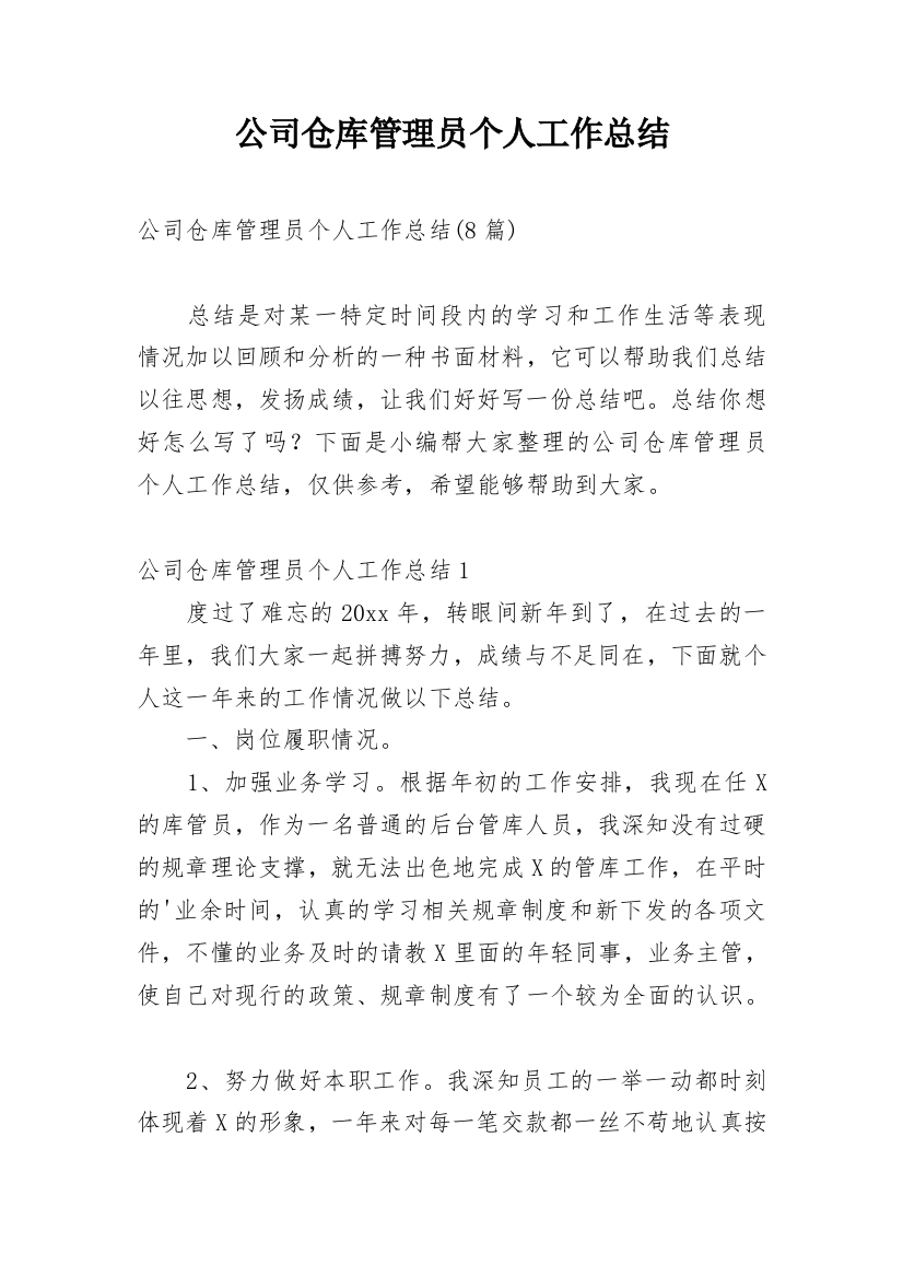 公司仓库管理员个人工作总结_3