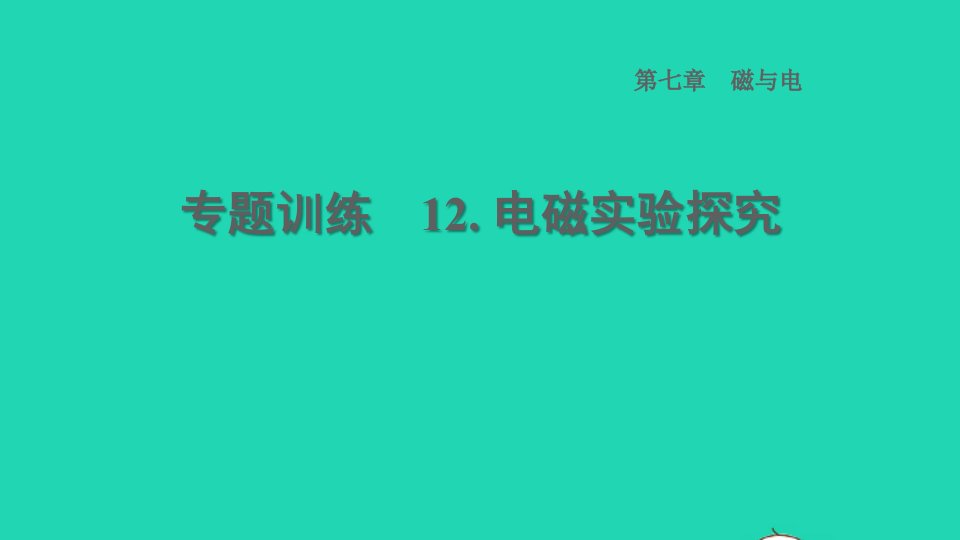 2022九年级物理上册第7章磁与电专题训练12电磁实验探究习题课件新版教科版