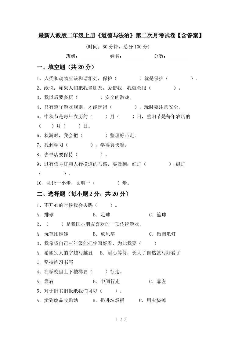 最新人教版二年级上册道德与法治第二次月考试卷含答案