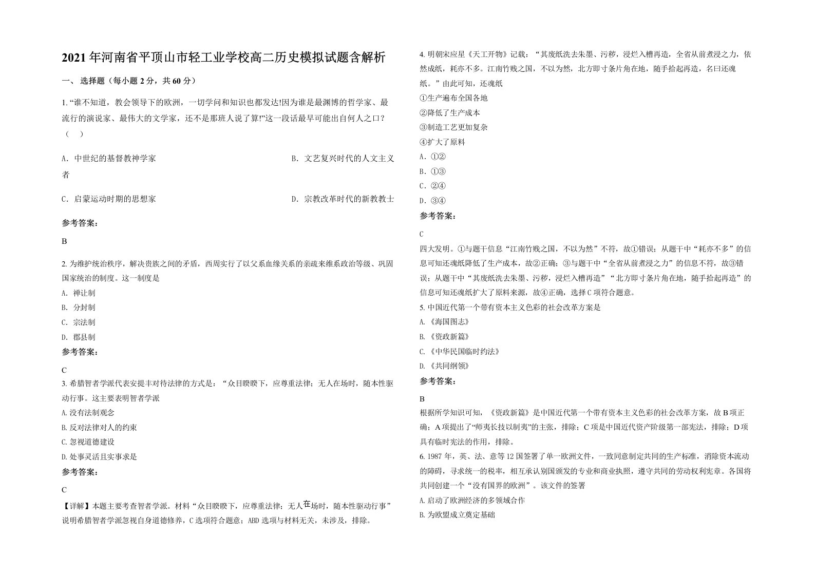 2021年河南省平顶山市轻工业学校高二历史模拟试题含解析