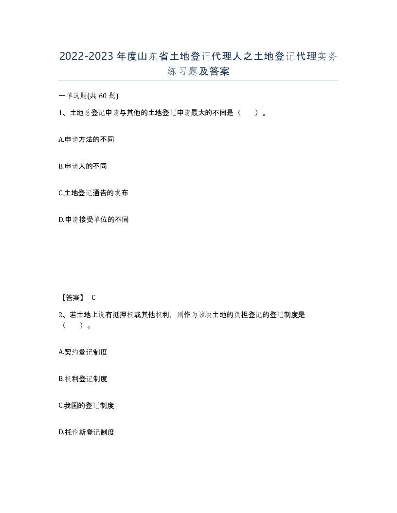 2022-2023年度山东省土地登记代理人之土地登记代理实务练习题及答案