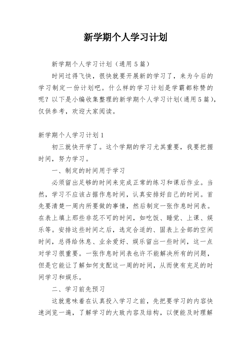 新学期个人学习计划_73