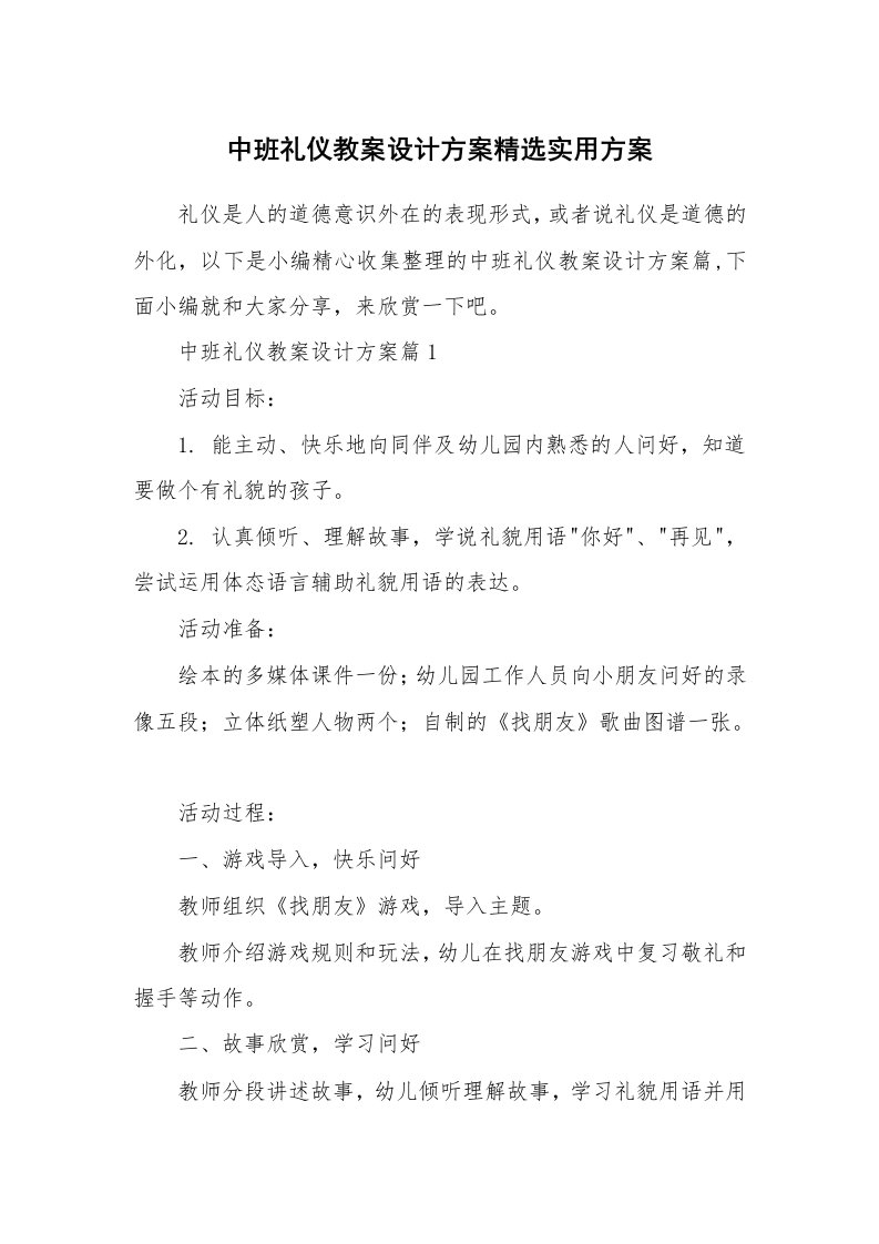 办公文秘_中班礼仪教案设计方案精选实用方案