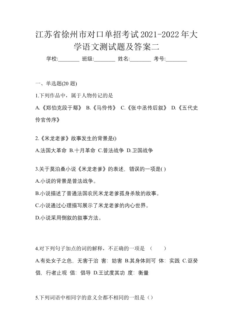 江苏省徐州市对口单招考试2021-2022年大学语文测试题及答案二