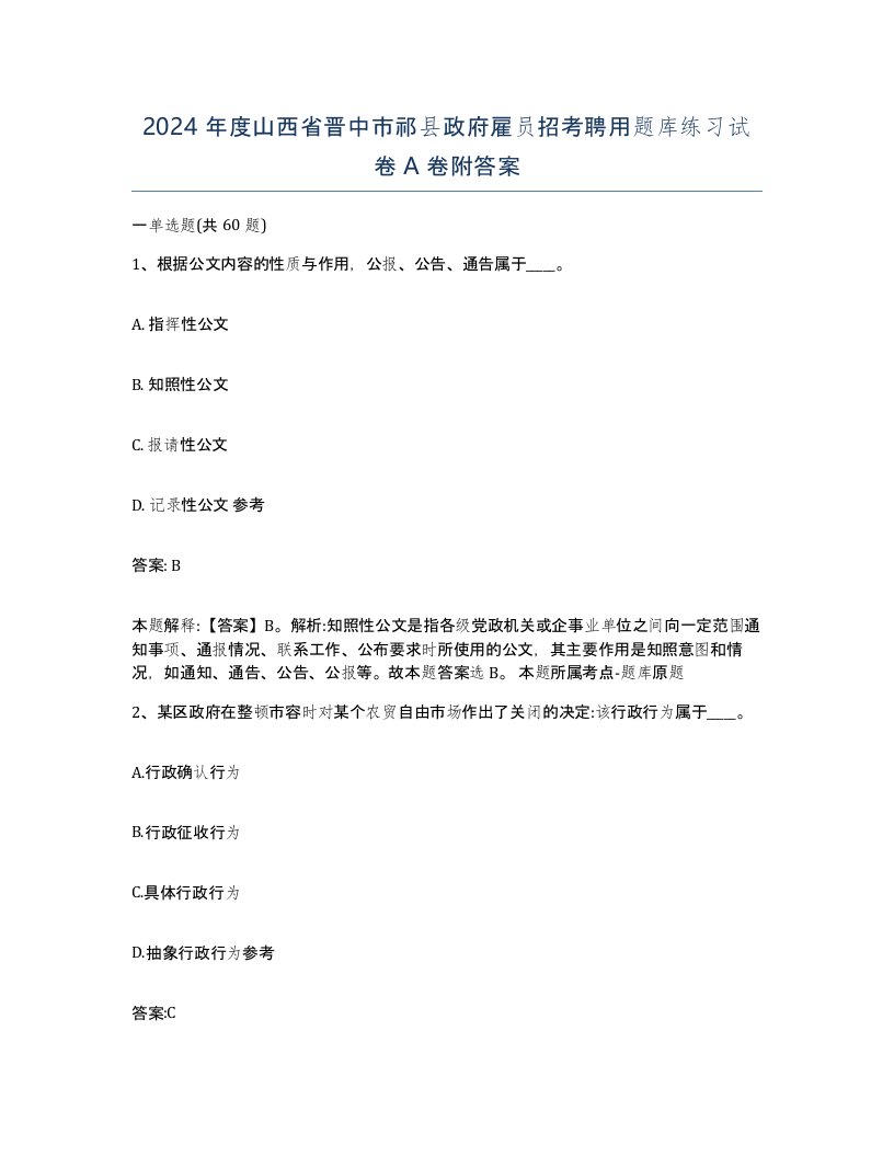 2024年度山西省晋中市祁县政府雇员招考聘用题库练习试卷A卷附答案